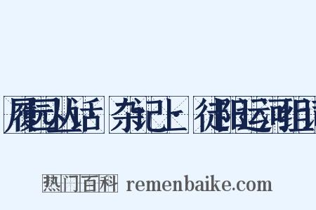 履园丛话·杂记上·徒阳运河组词是什么意思的图片